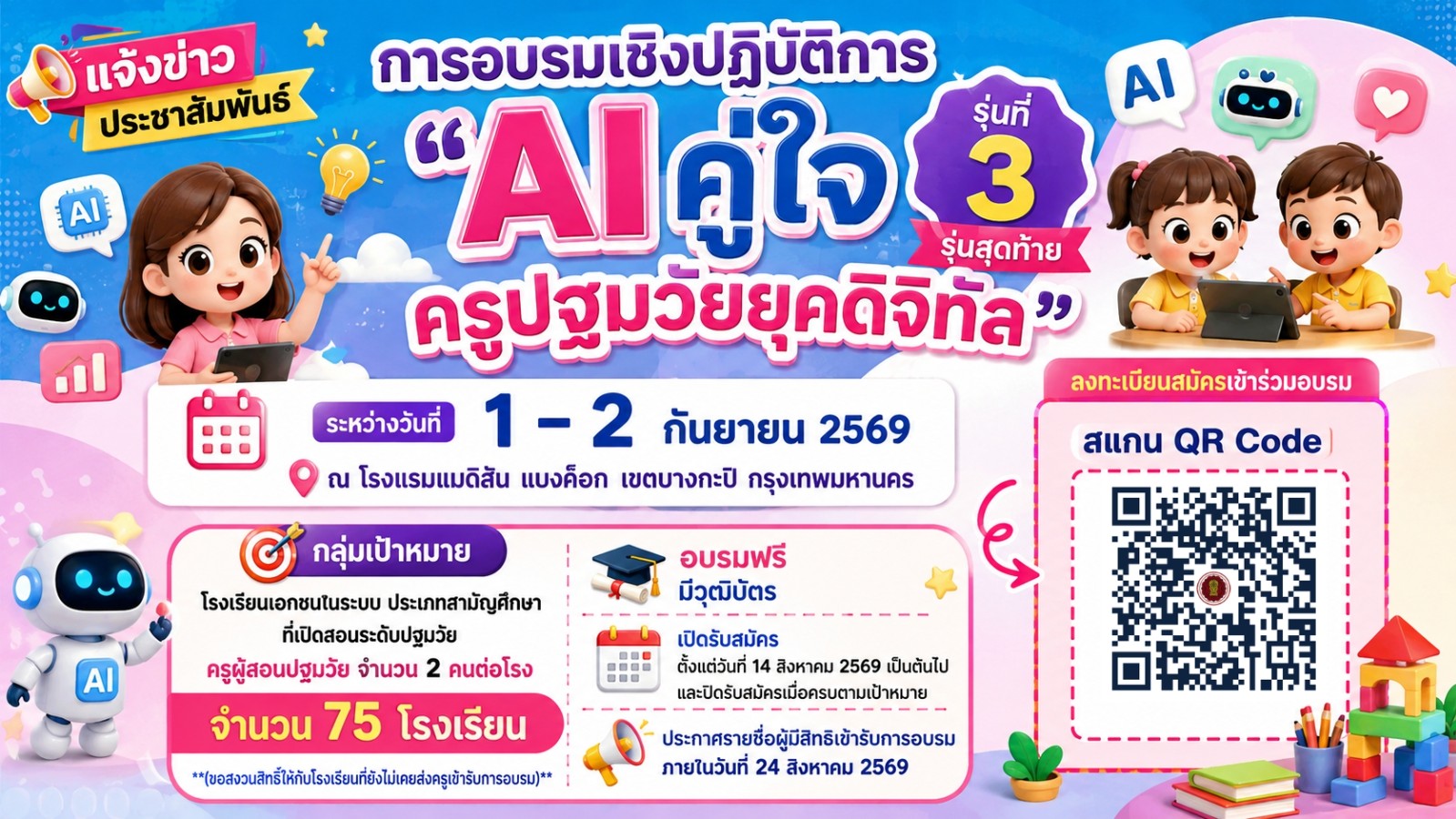 ประชาสัมพันธ์ การอบรมเชิงปฏิบัติการ “AI คู่ใจ ครูปฐมวัยยุคดิจิทัล” รุ่นที่ 3 รุ่นสุดท้าย